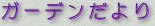 Gardenւ